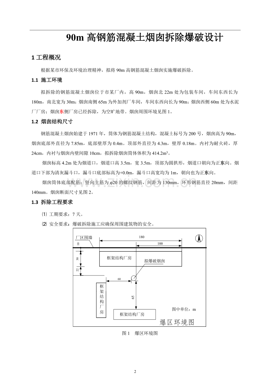 烟囱拆除爆破设计正式版.doc_第2页