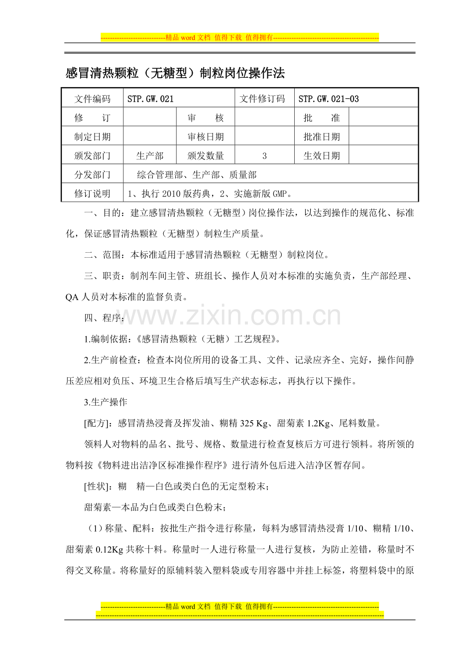 STP.GW.021感冒清热颗粒(无糖型)制粒岗位操作法.doc_第1页