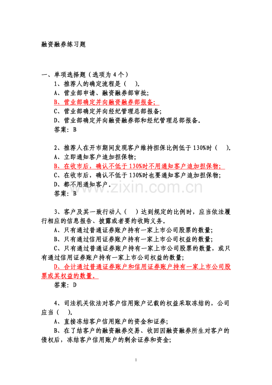 98融资融券业务培训练习题(有答案).doc_第1页