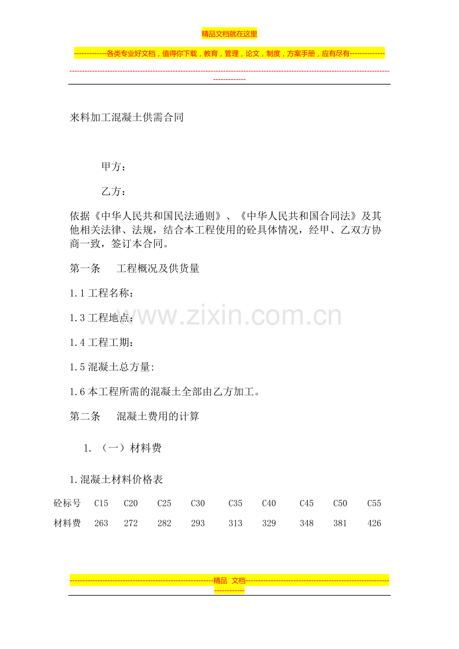 来料加工混凝土供需合同.docx_第1页