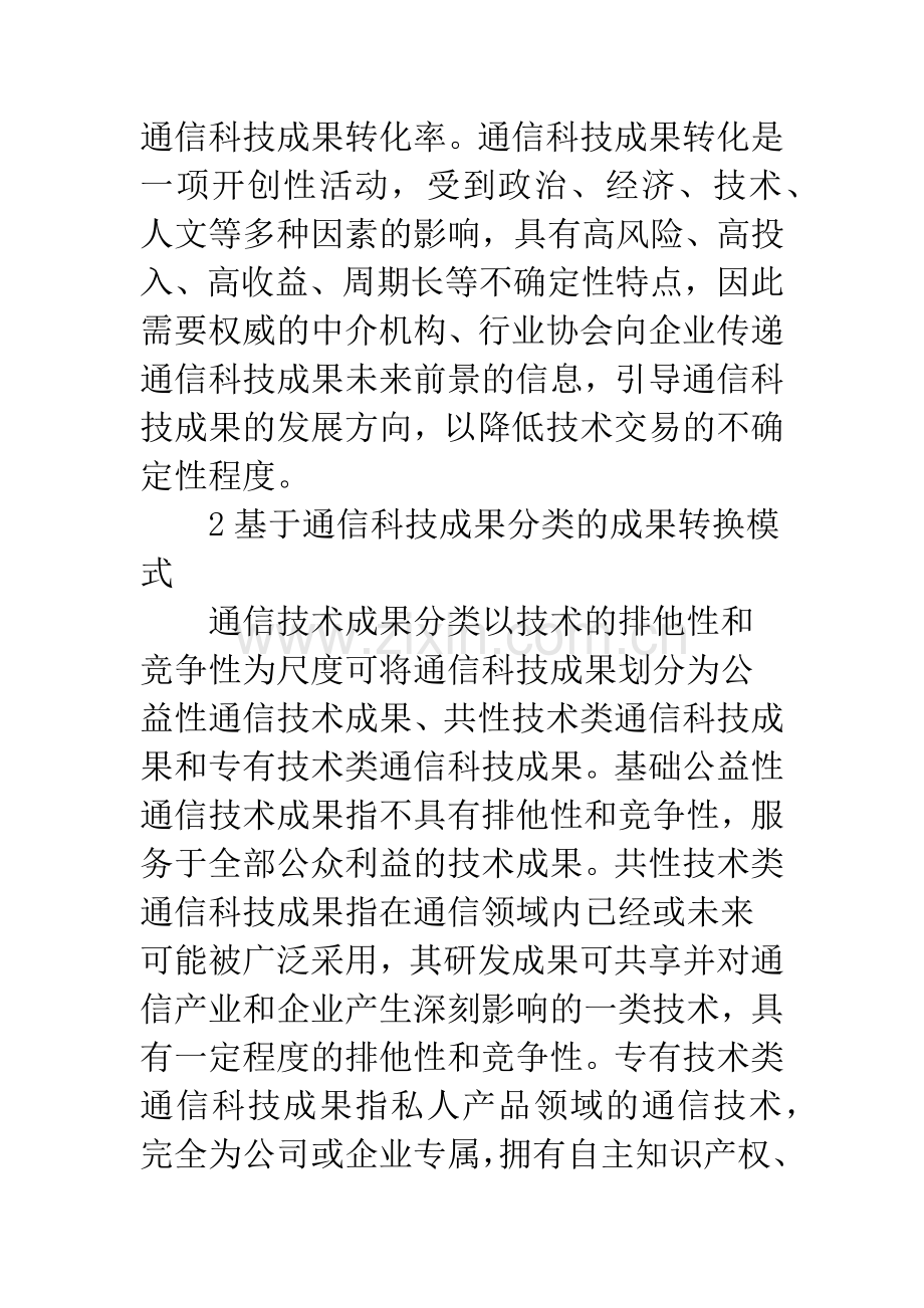 通信科技成果转化模式革新.docx_第3页