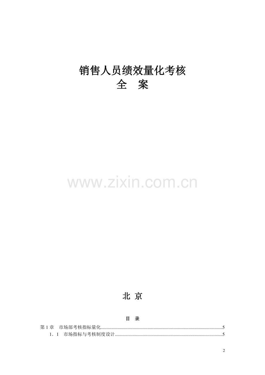 销售人员绩效量化考核全案.doc_第2页