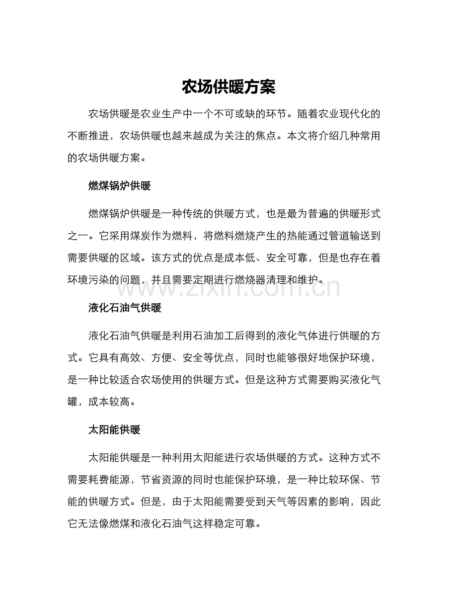 农场供暖方案.docx_第1页