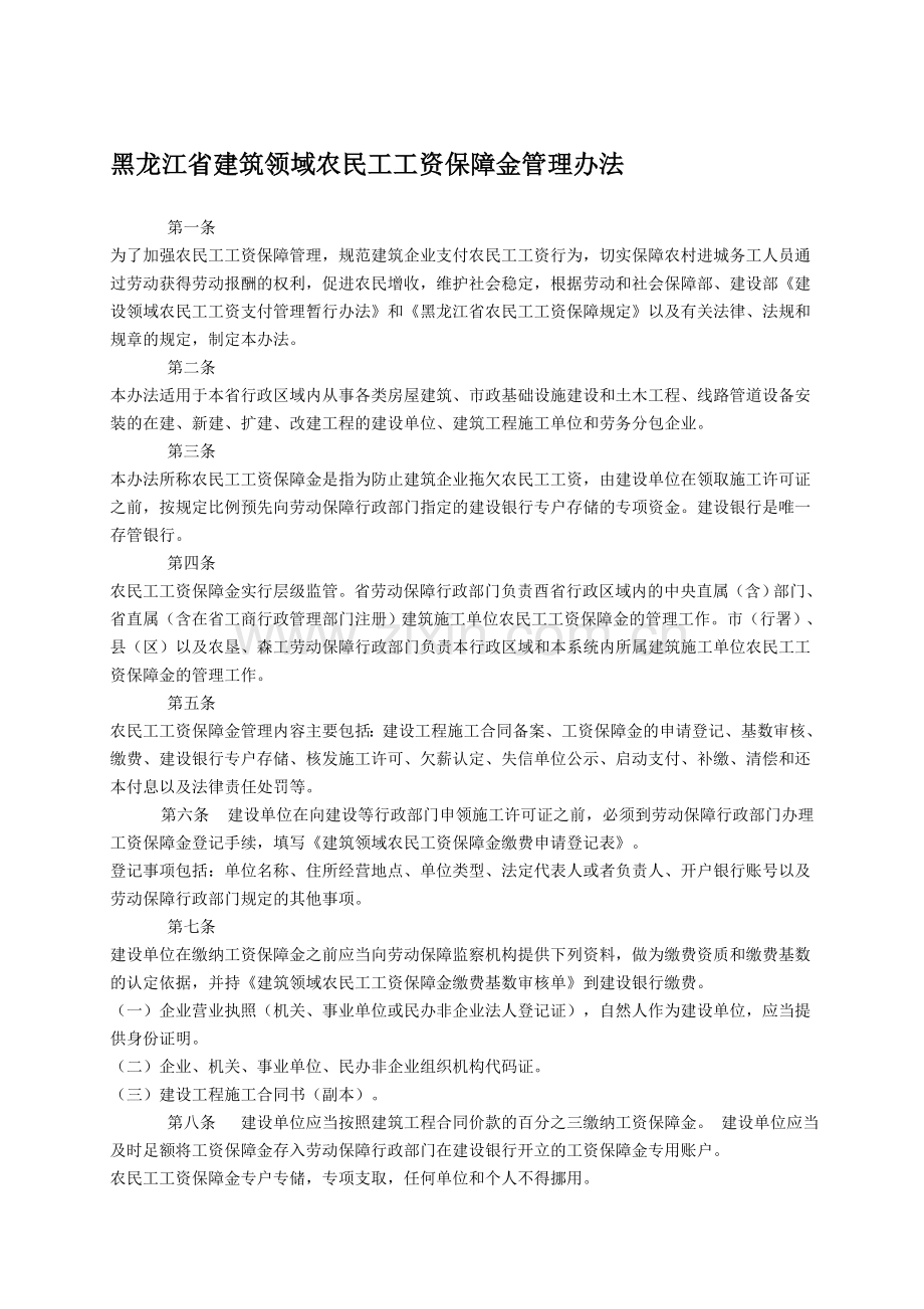 黑龙江省建筑领域农民工工资保障金管理办法.doc_第1页