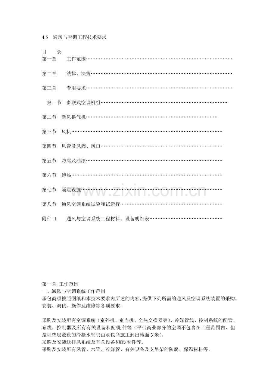 通风与空调工程技术标准.doc_第1页