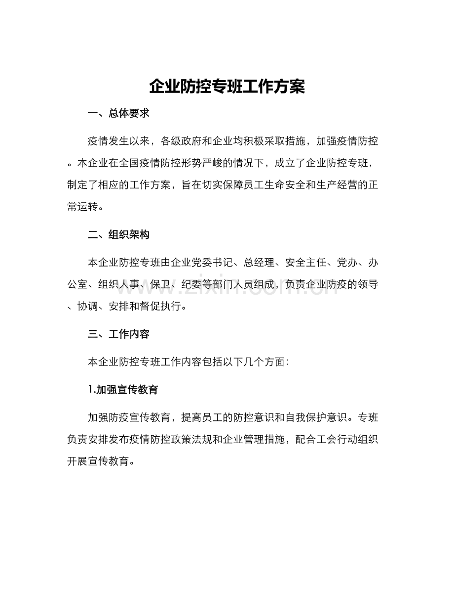 企业防控专班工作方案.docx_第1页