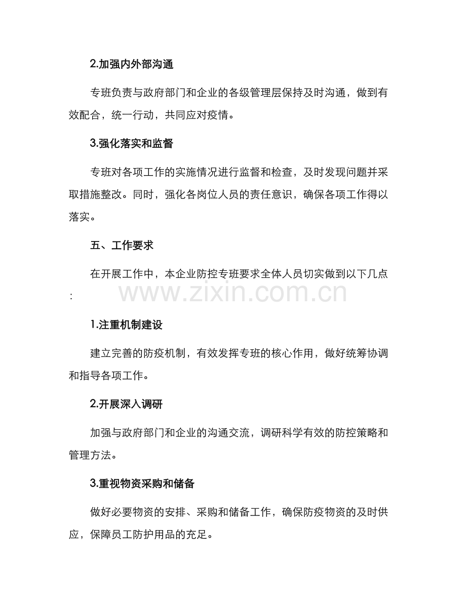 企业防控专班工作方案.docx_第3页