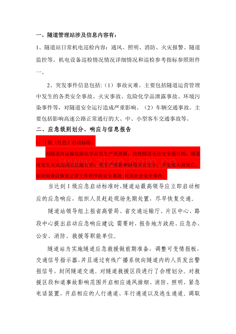 隧道管理站突发事件应急标准.doc_第1页