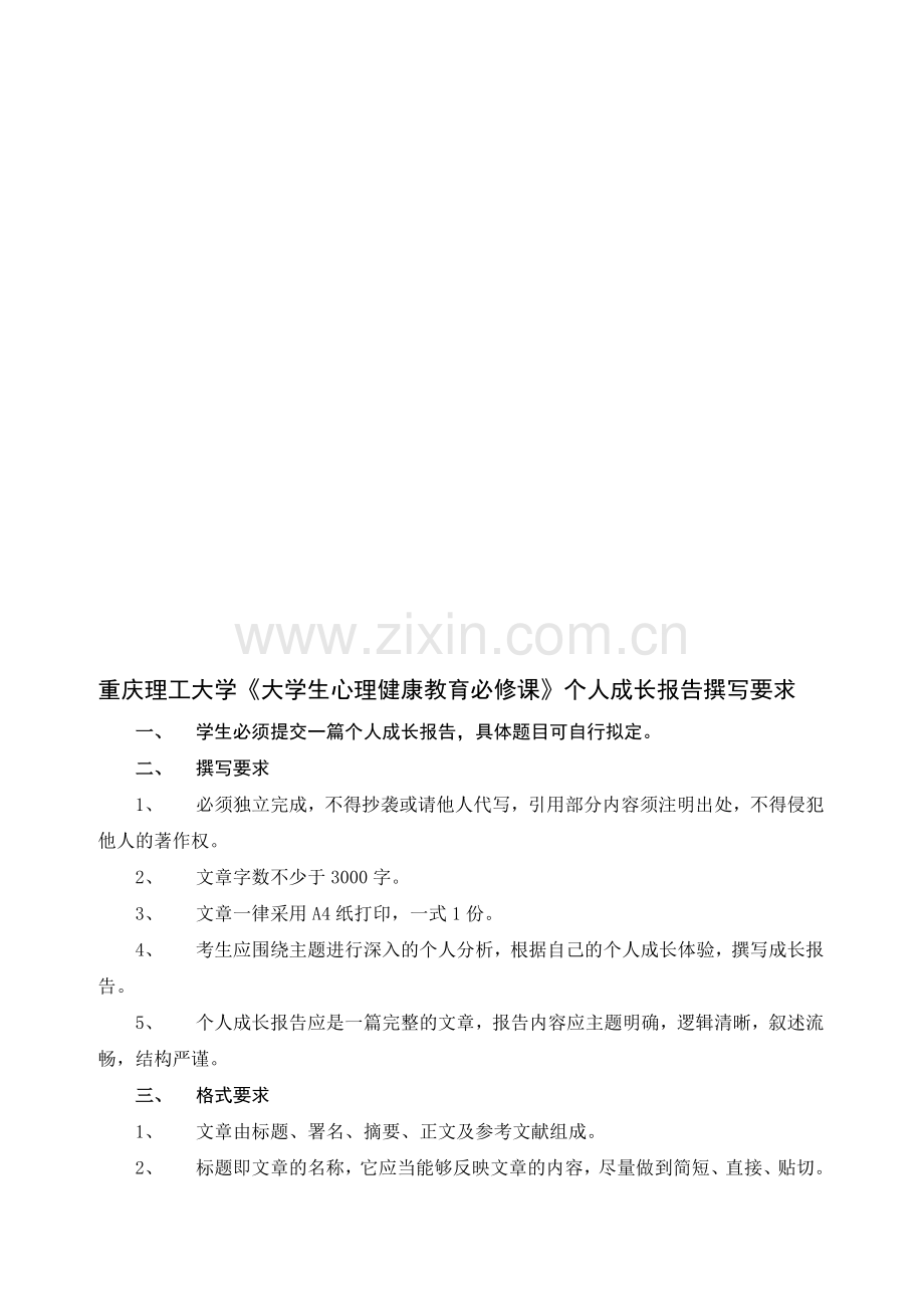 14194141-附件1：重庆理工大学《大学生心理健康教育必修课》个人成长报告撰写要求.doc_第1页