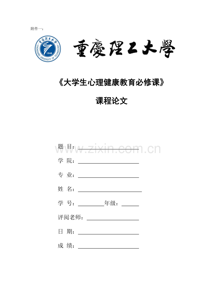 14194141-附件1：重庆理工大学《大学生心理健康教育必修课》个人成长报告撰写要求.doc_第3页