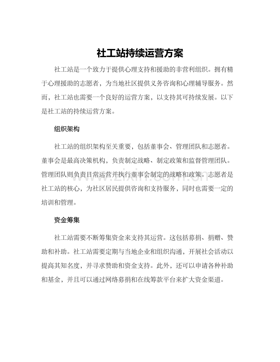 社工站持续运营方案.docx_第1页