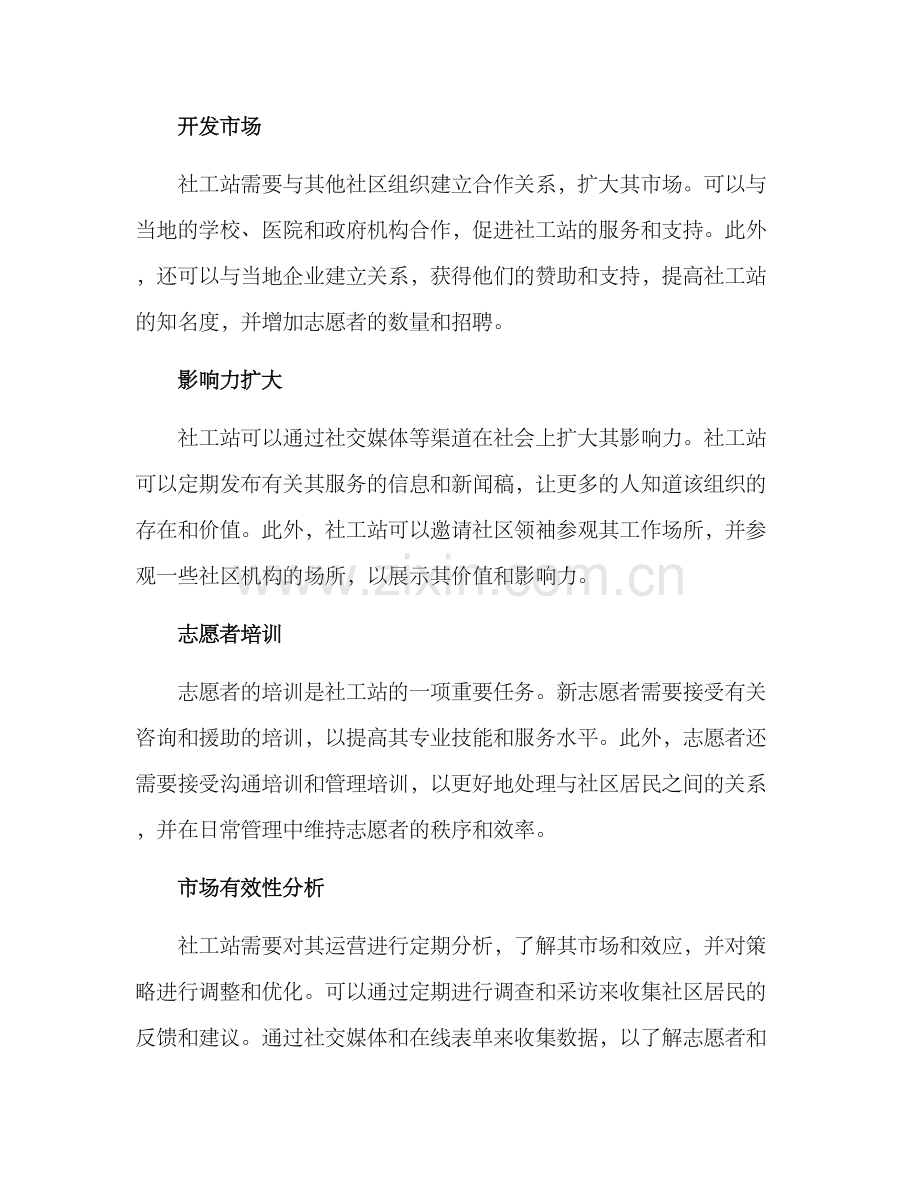 社工站持续运营方案.docx_第2页