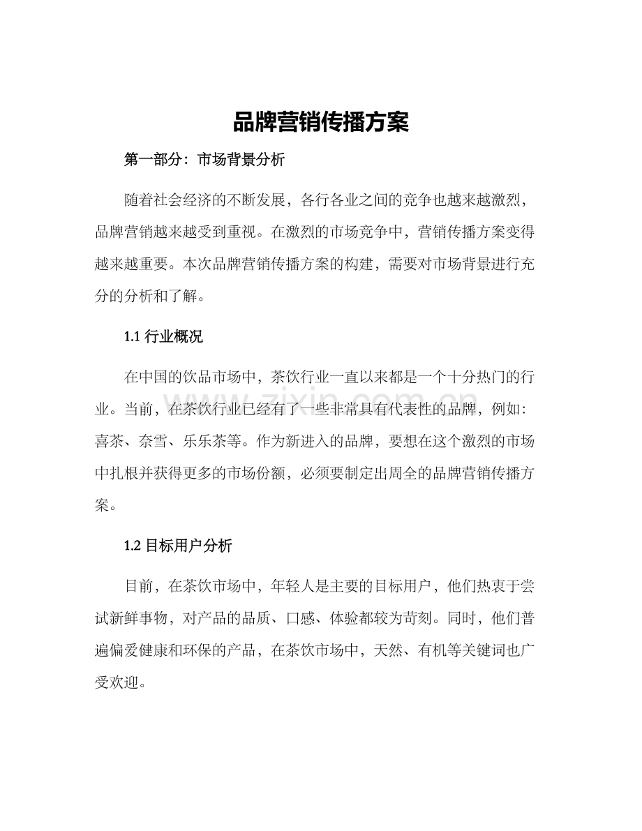 品牌营销传播方案.docx_第1页