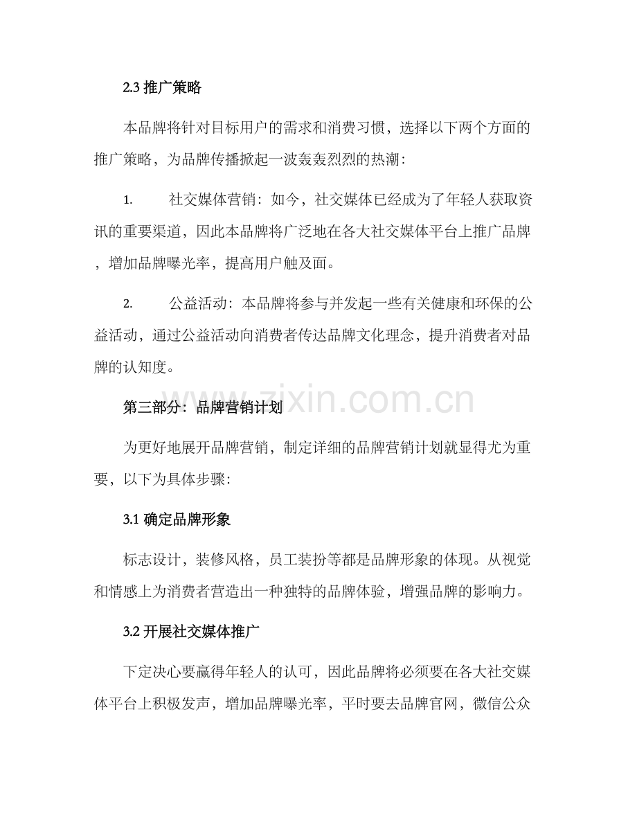 品牌营销传播方案.docx_第3页