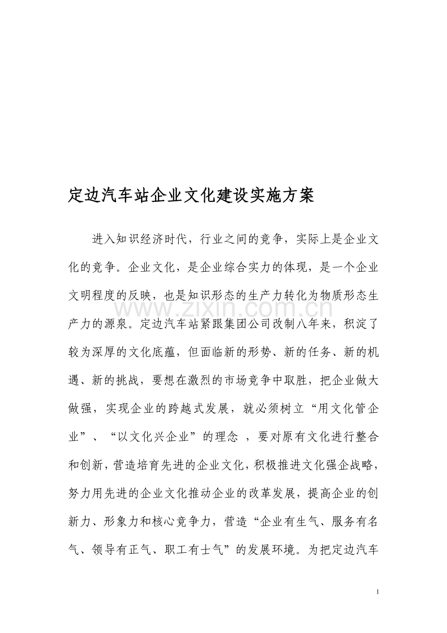 定边汽车站企业文化建设实施方案.doc_第1页