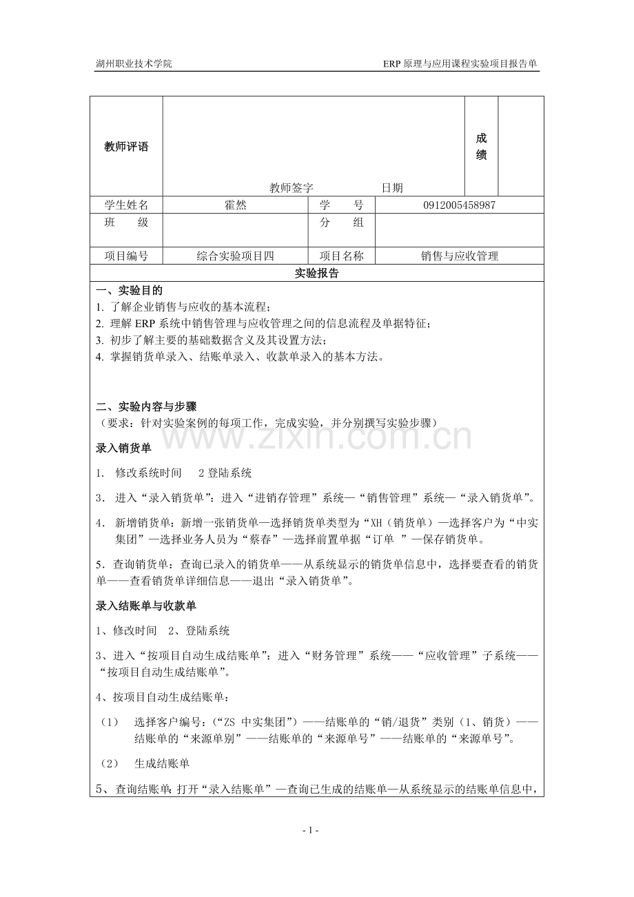 实验4--销售与应收管理报告单.doc_第1页