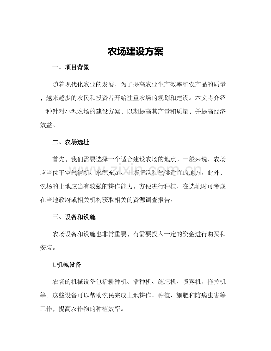 农场建设方案.docx_第1页