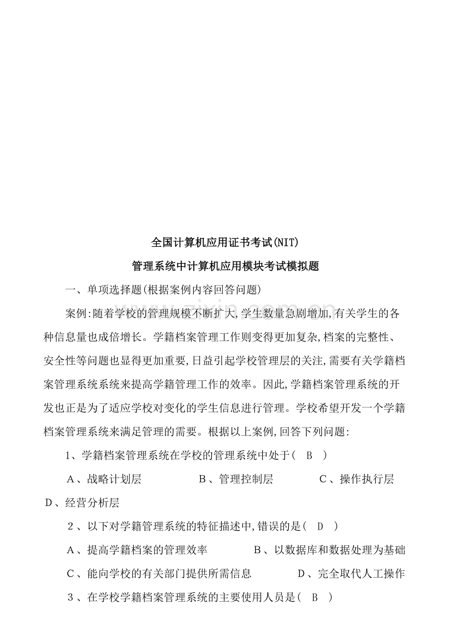 管理系统中计算机应用模块考试试题.doc_第2页