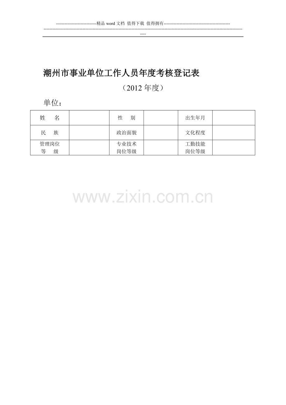 事业单位工作人员年度考核登记表..doc_第1页