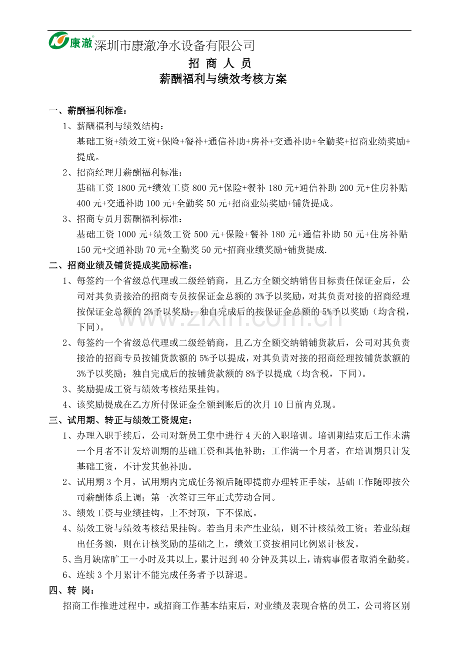 招商人员薪酬待遇等与绩效考核方案.doc_第1页