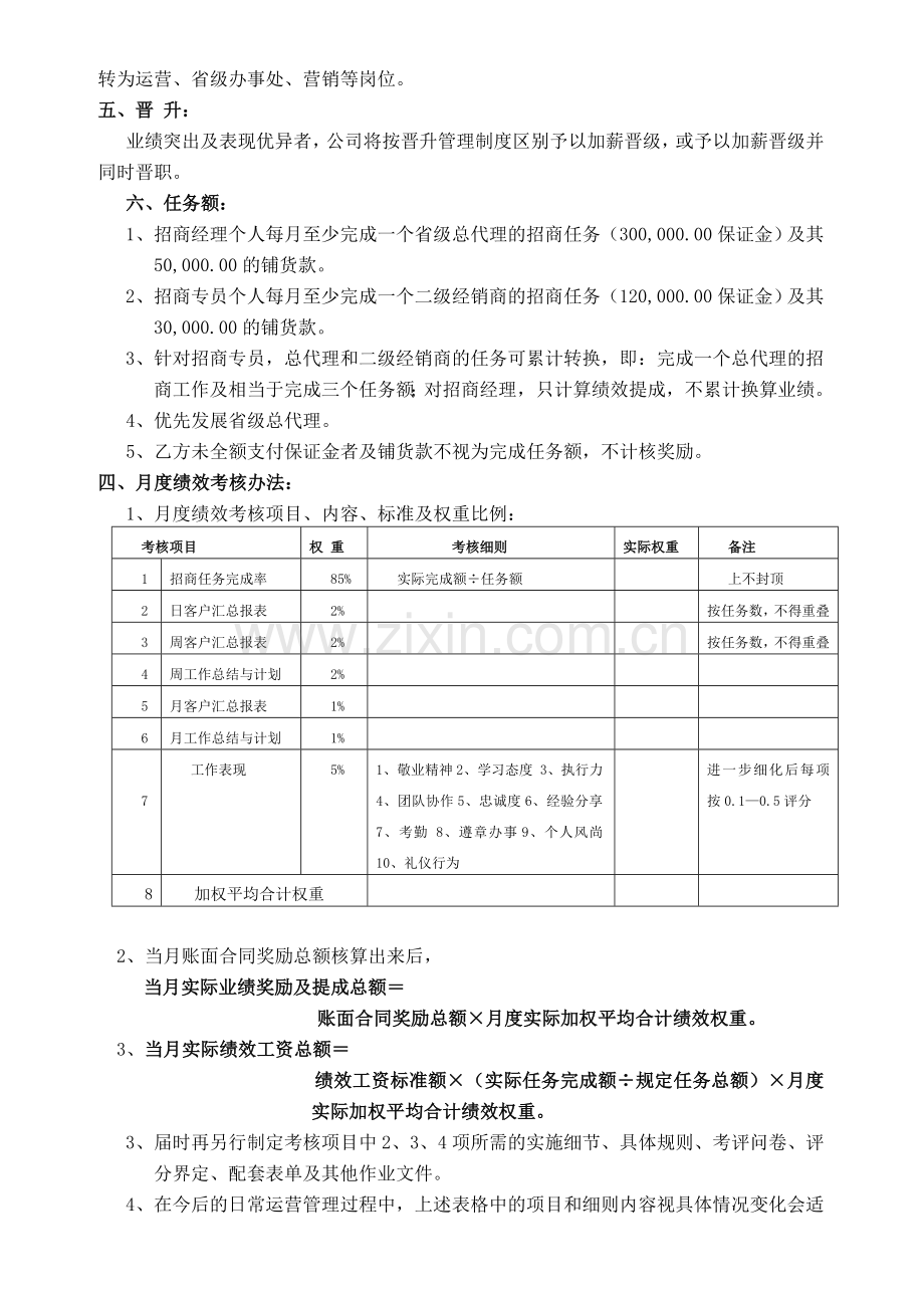 招商人员薪酬待遇等与绩效考核方案.doc_第2页