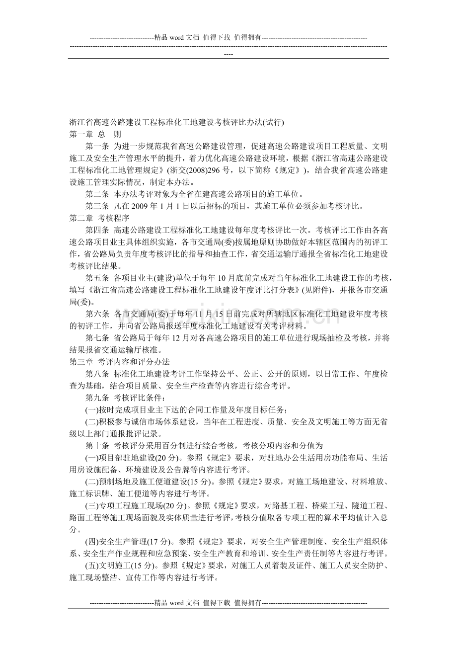 浙江省高速公路建设工程标准化工地建设考核评比办法..doc_第1页