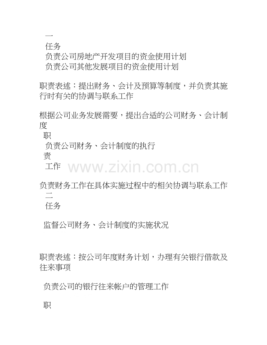 zz房地产公司财务部职务说明书.doc_第2页