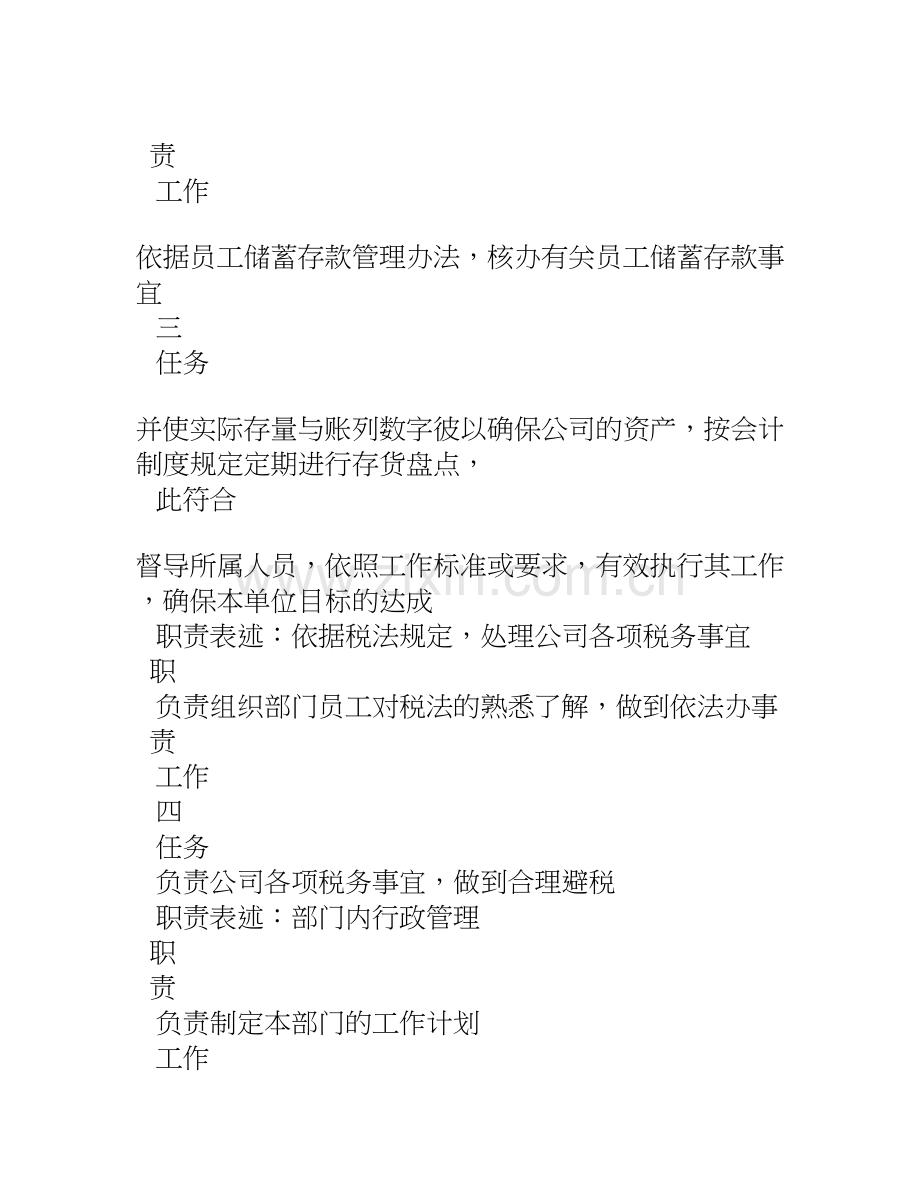 zz房地产公司财务部职务说明书.doc_第3页