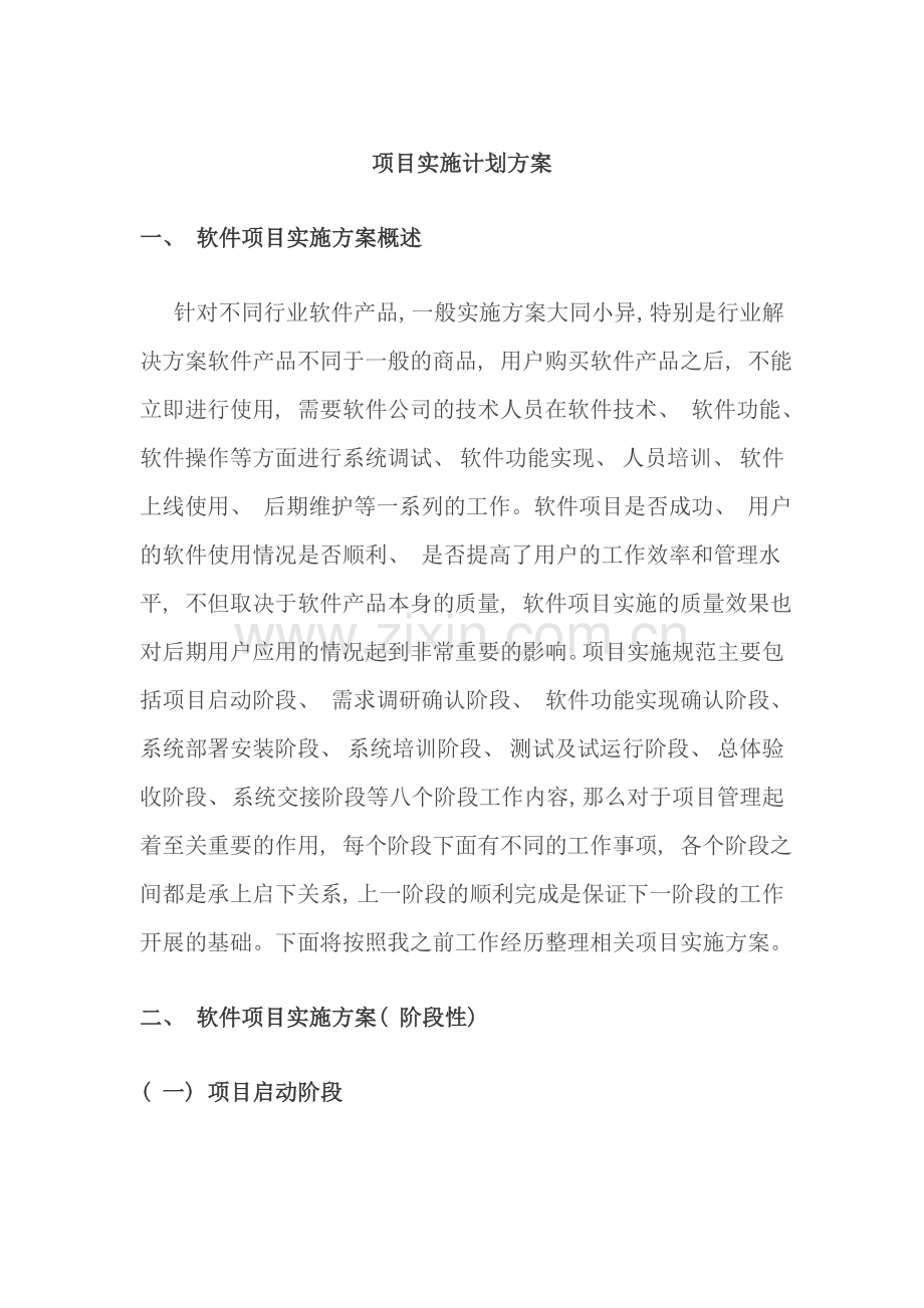 软件项目实施计划方案样本.doc_第1页