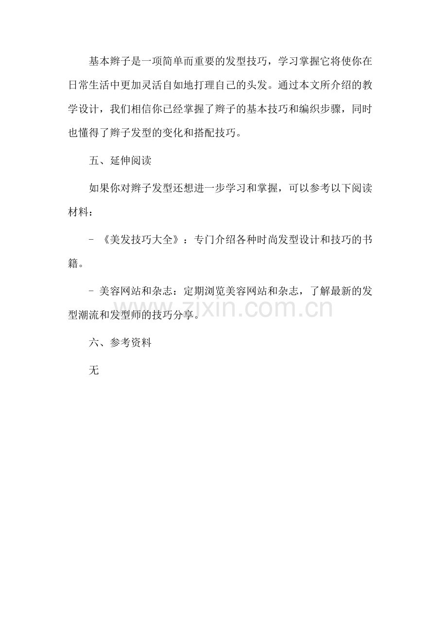 基本辫子教学设计.docx_第3页