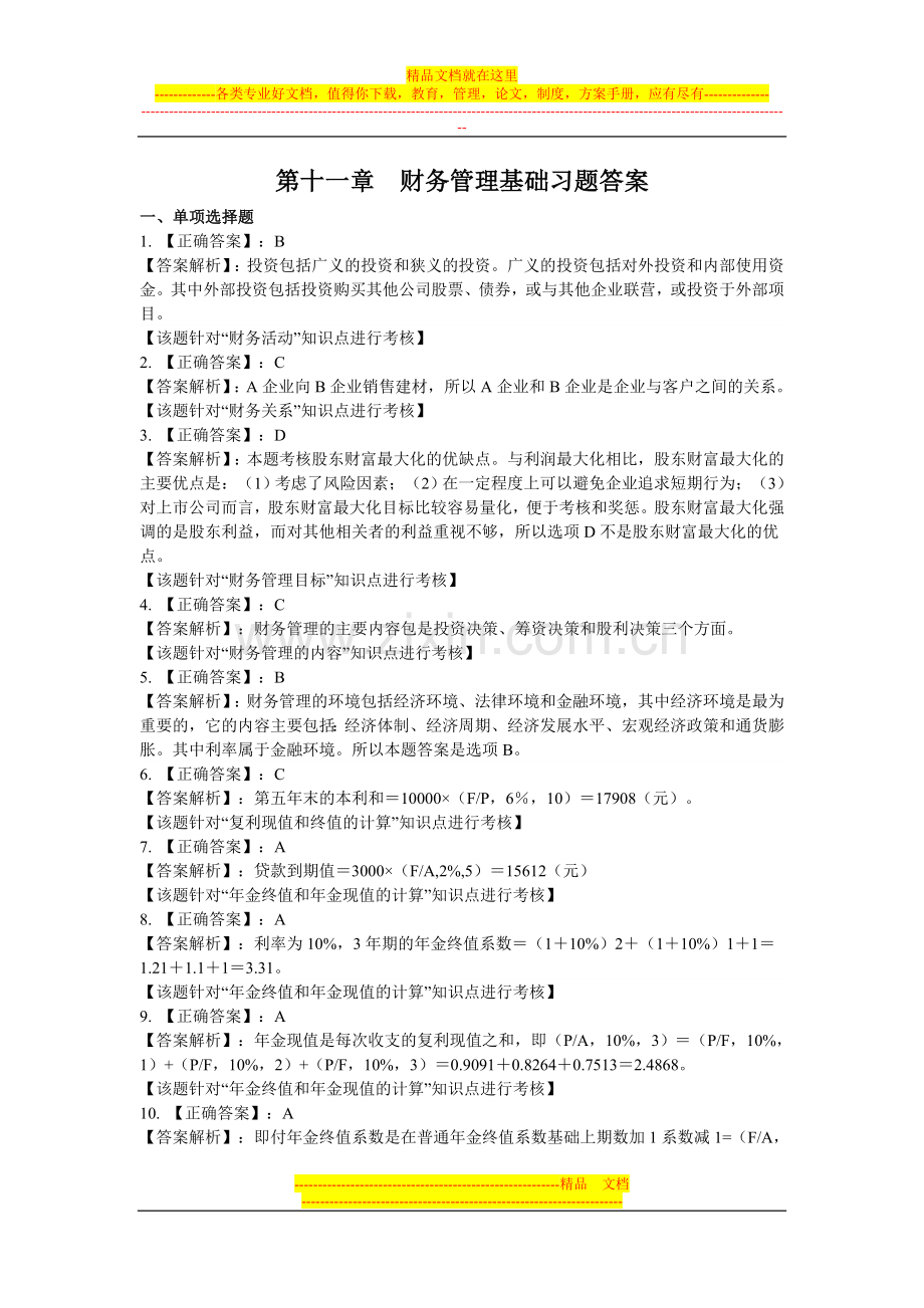 财务管理基础习题答案.doc_第1页