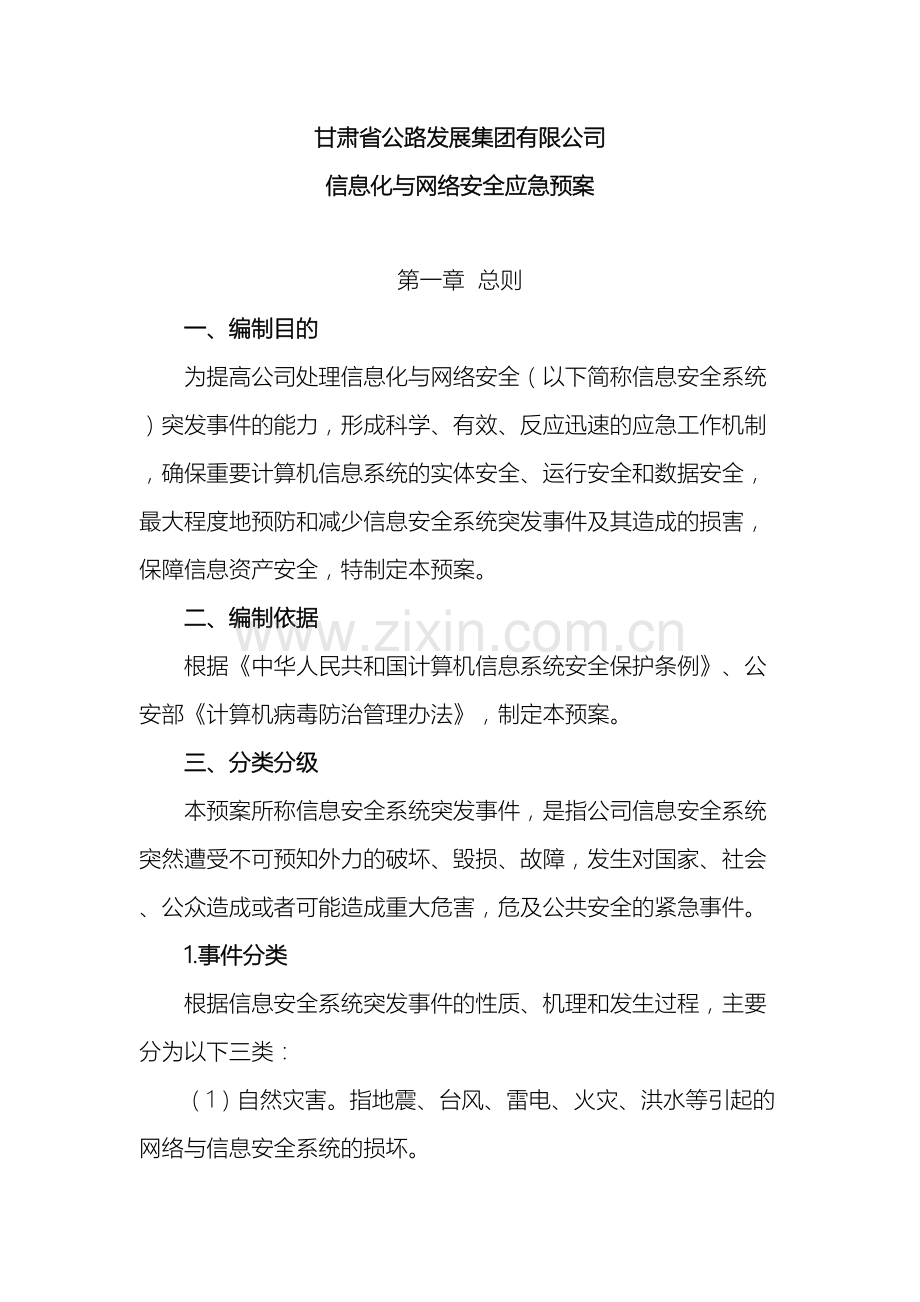 网络安全与信息化应急预案.docx_第2页