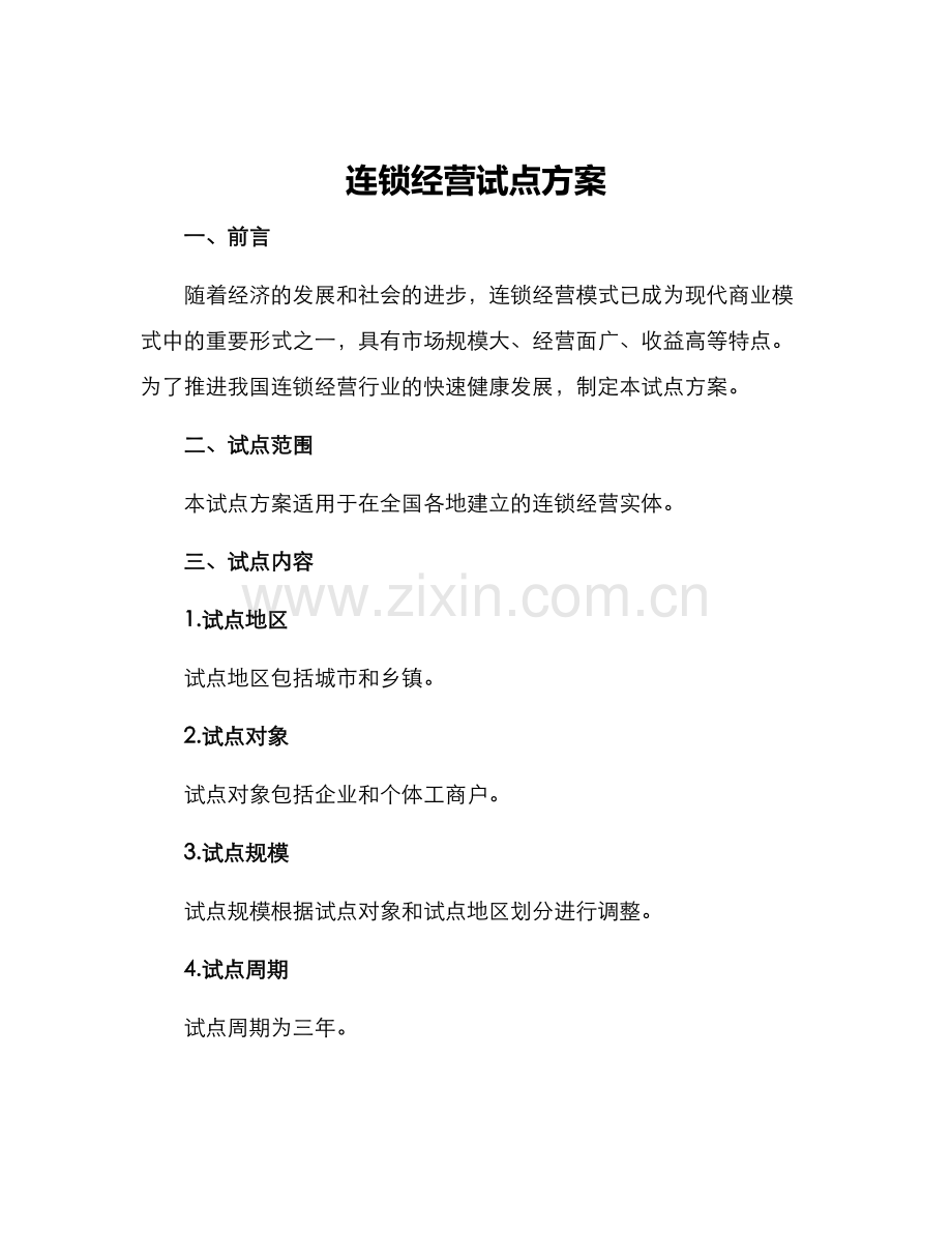 连锁经营试点方案.docx_第1页