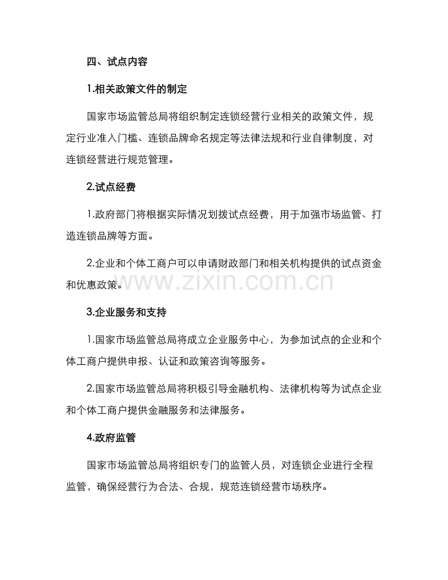 连锁经营试点方案.docx_第2页