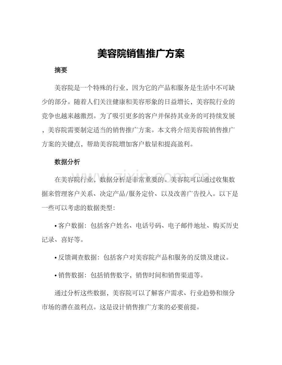 美容院销售推广方案.docx_第1页