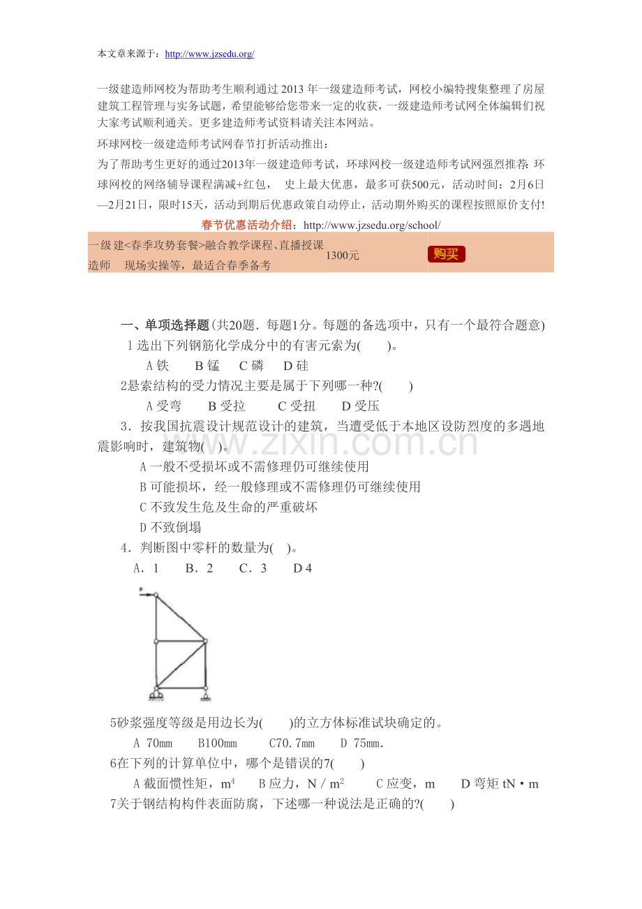 2013年一级建造师房屋建筑工程管理与实务试题1.doc_第1页