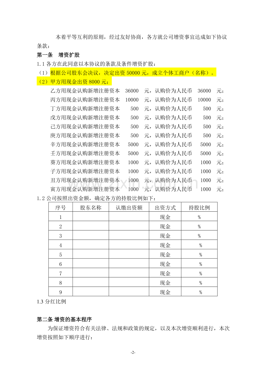 众筹增资协议.doc_第2页