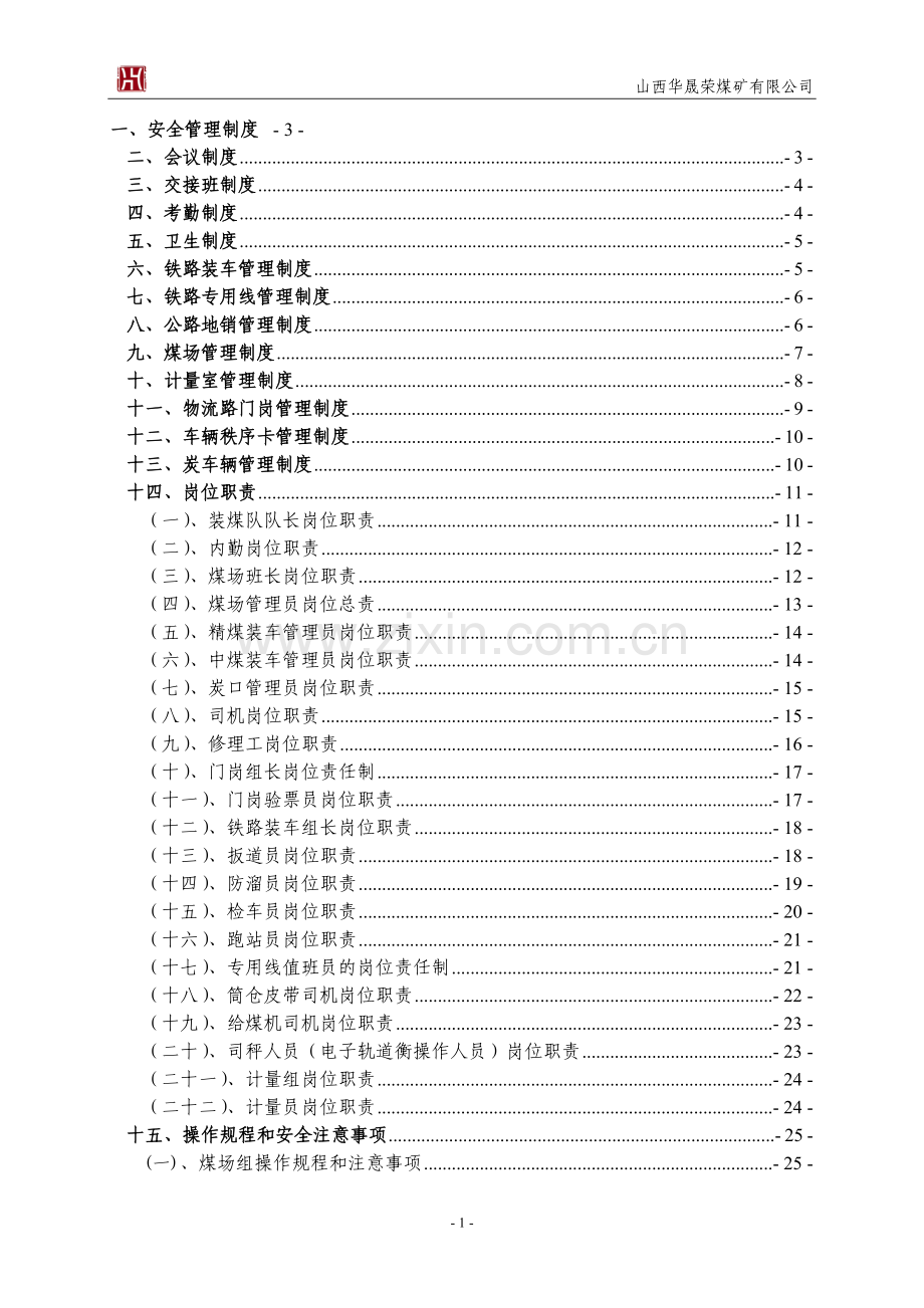 煤矿销售科管理制度(含装煤队).doc_第1页