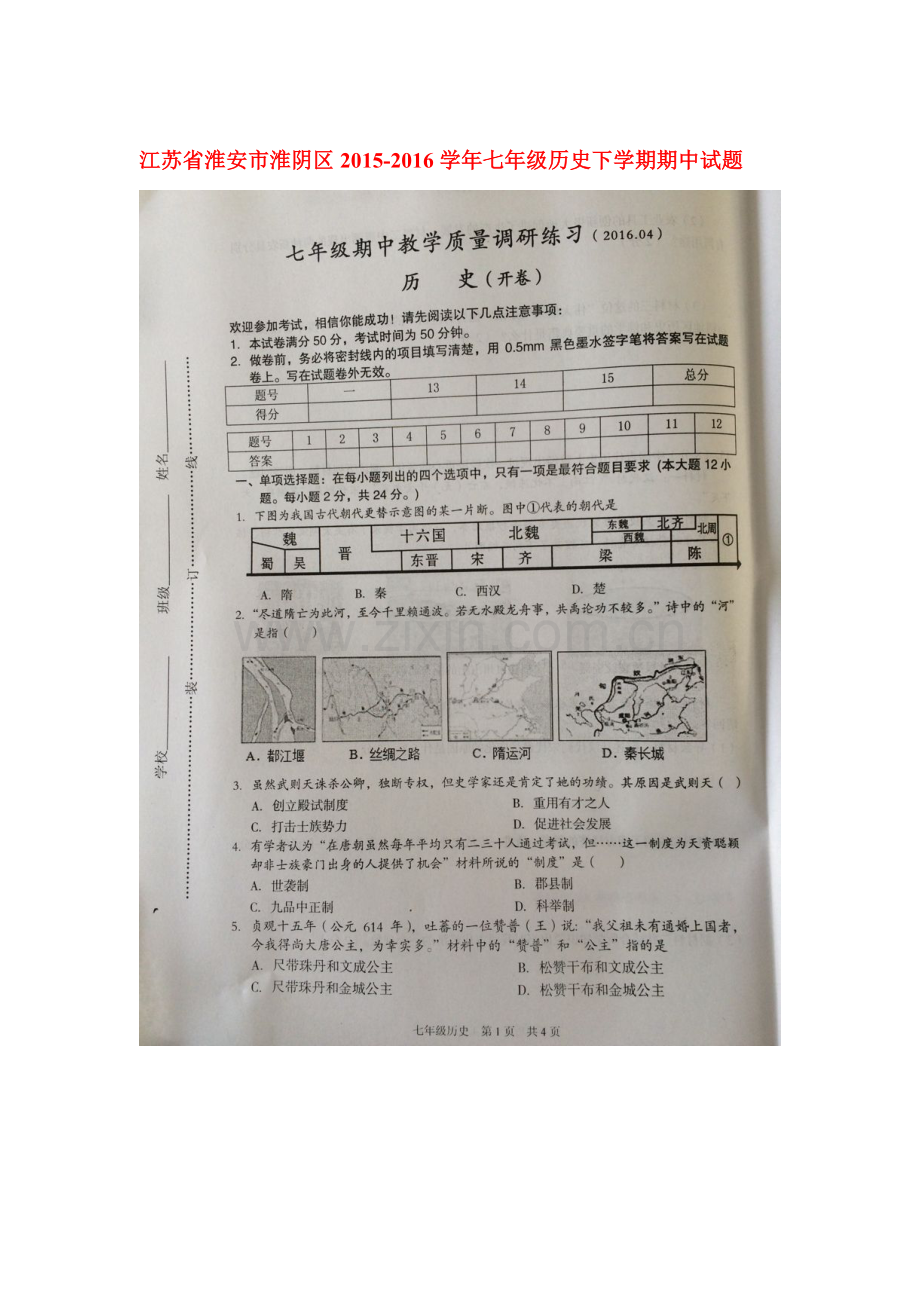 江苏省淮安市2015-2016学年七年级历史下册期中测试题.doc_第1页