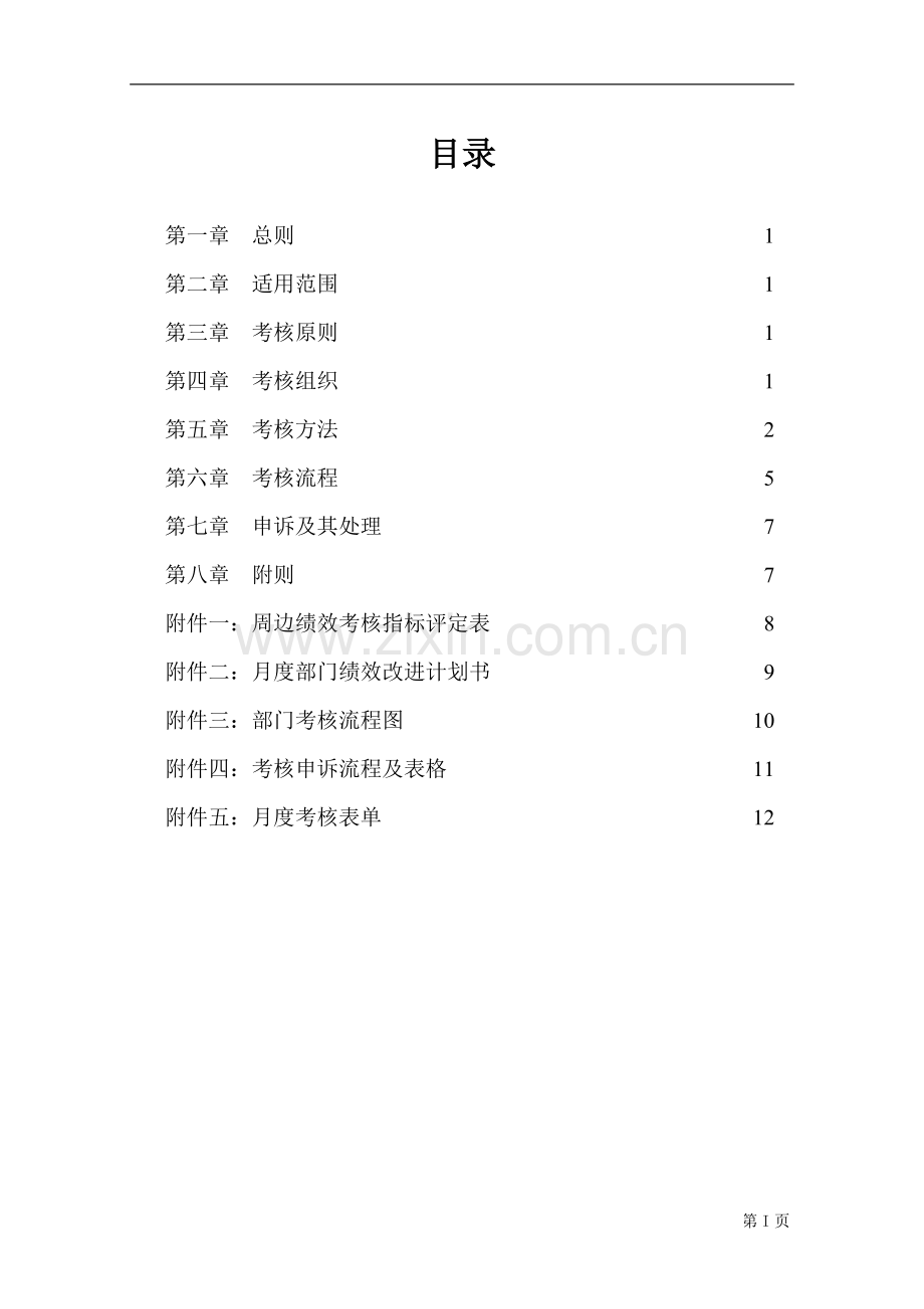 部门绩效考核管理规定.doc_第3页