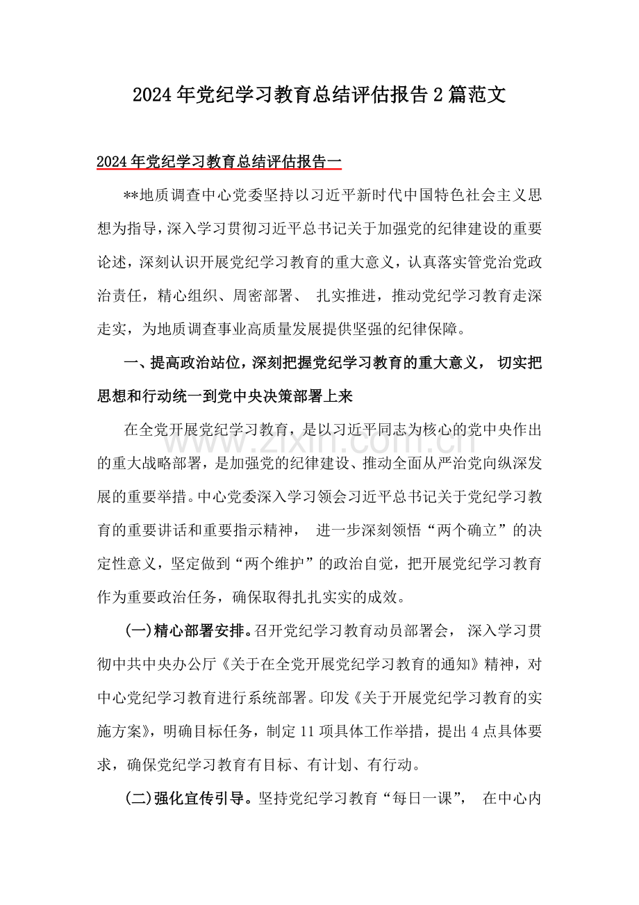 2024年党纪学习教育总结评估报告2篇范文.docx_第1页