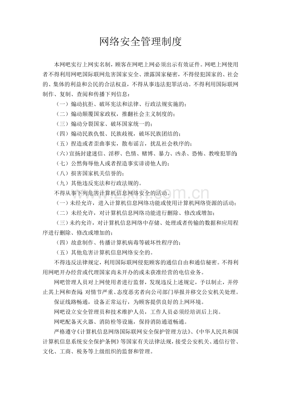 网吧各种管理制度.doc_第3页