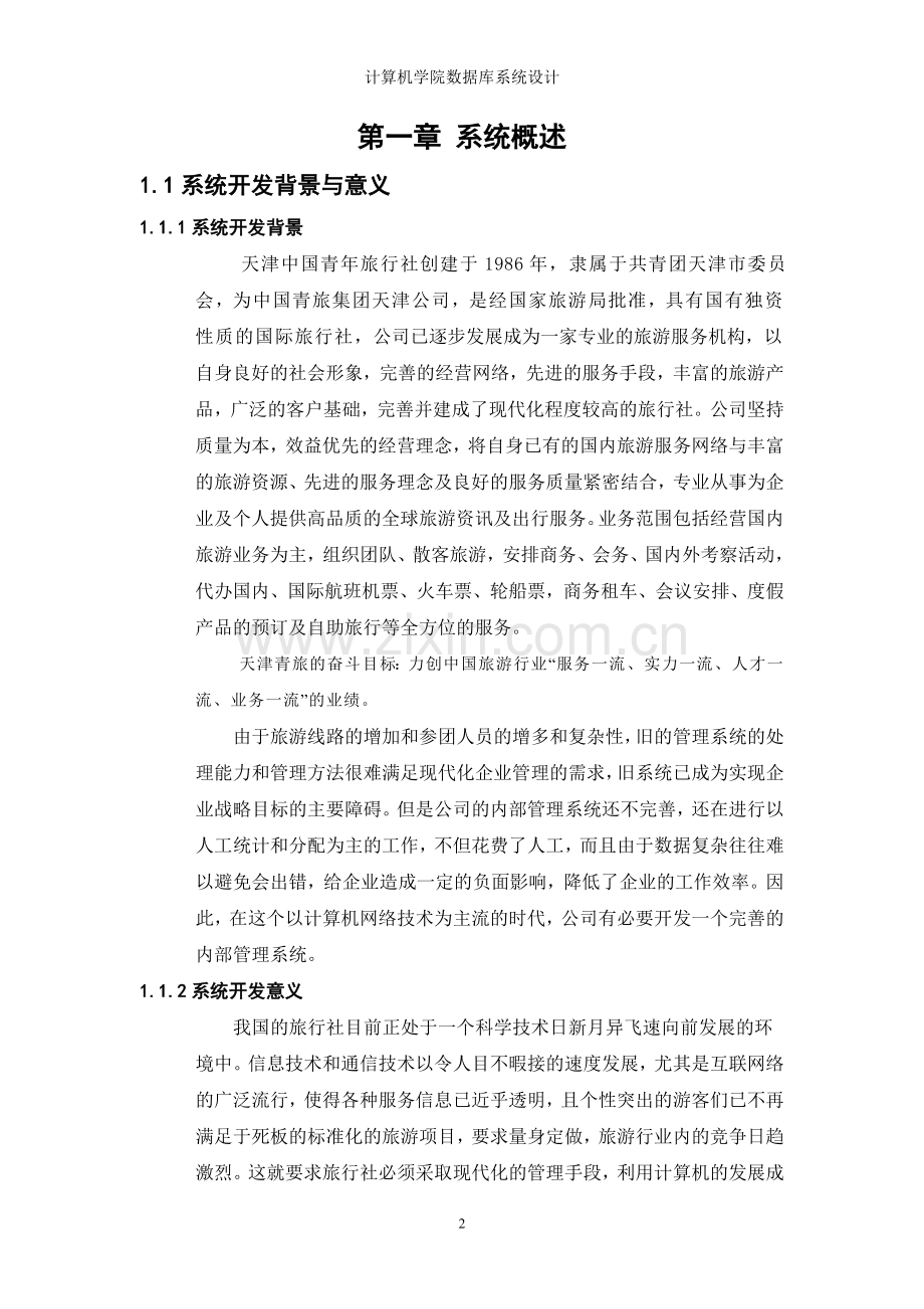 数据库课程设计—旅行社管理信息系统.doc_第3页