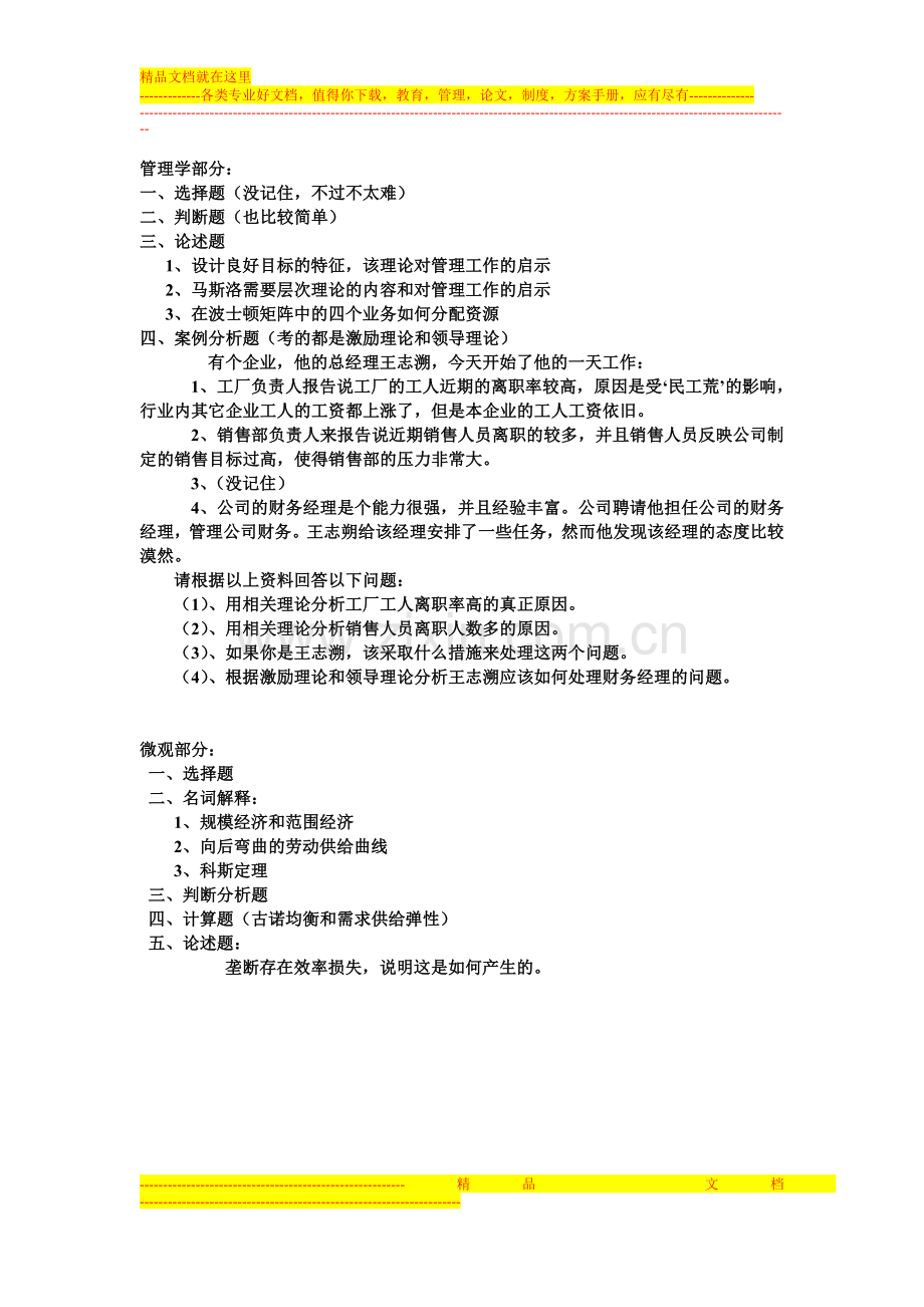 暨南大学管理学考研资料真题答案解析(在校研究生整理).doc_第2页