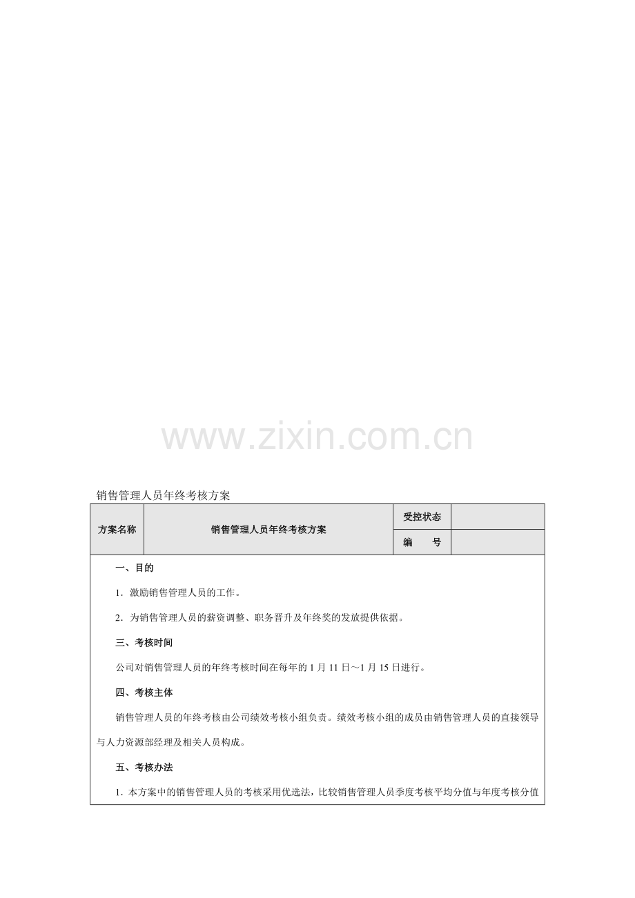 销售管理人员年终考核方案..doc_第1页