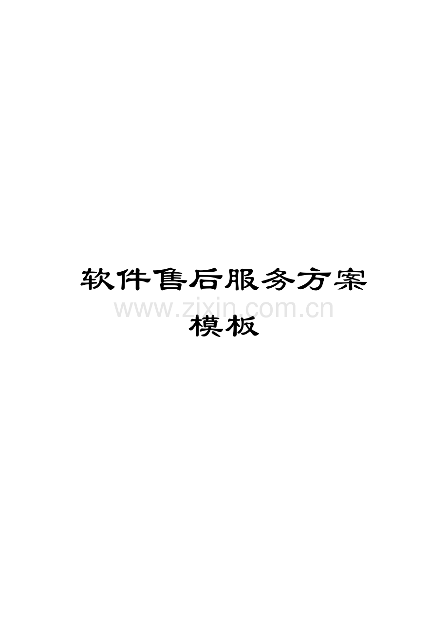 软件售后服务方案模板.docx_第1页