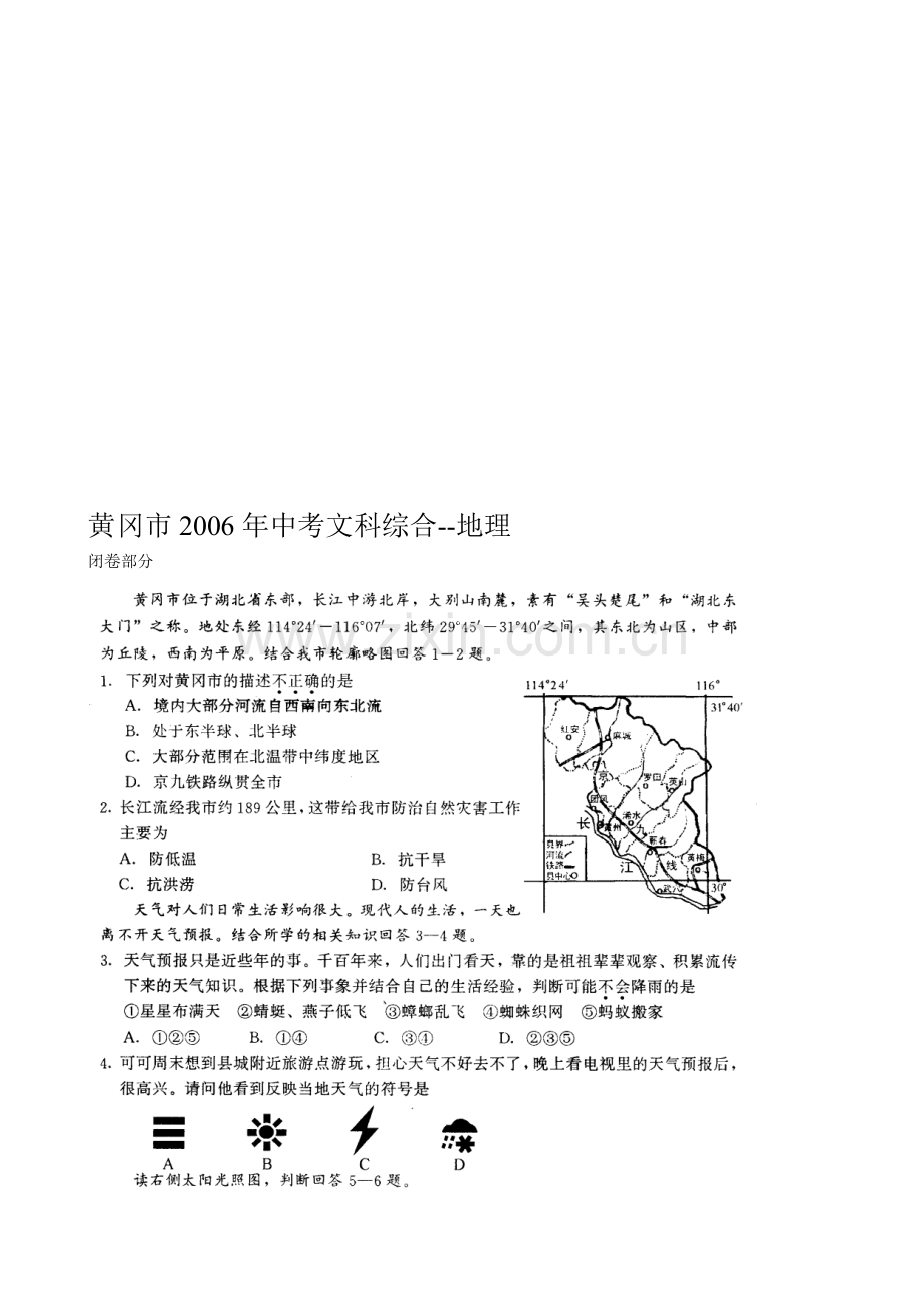 黄冈市2006年中考文科综合--地理.doc_第1页