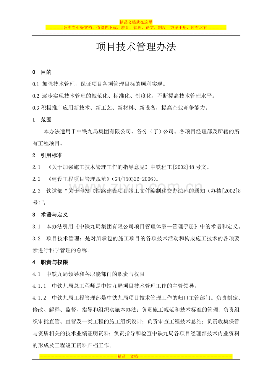 项目技术管理办法9.doc_第1页