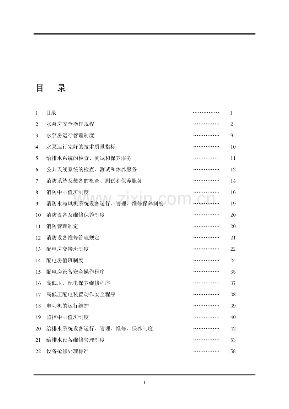 工程部运行管理制度1doc.doc_第1页