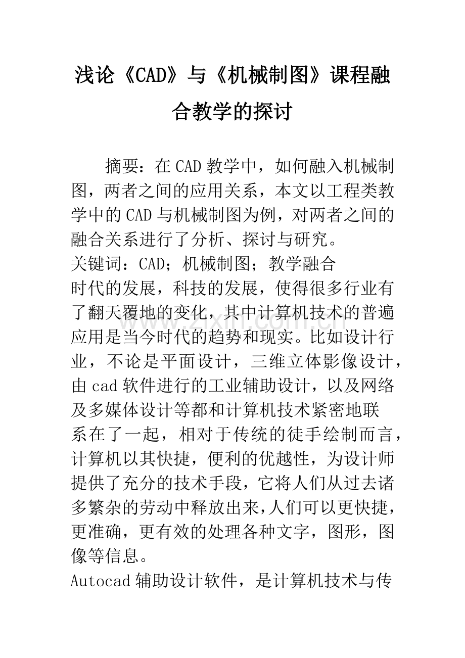 浅论《CAD》与《机械制图》课程融合教学的探讨.docx_第1页